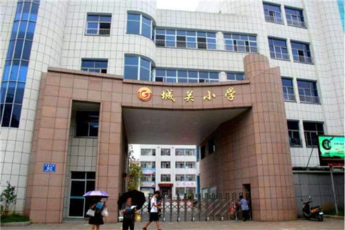 城关小学